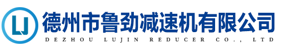 ZSC(A)系列減速機-ZSC(A)系列減速機-德州市魯勁減速機有限公司-