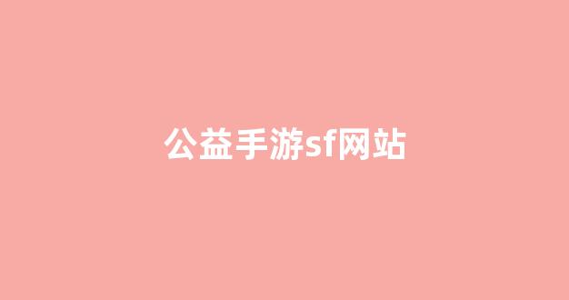 夢幻西游sf網(wǎng)